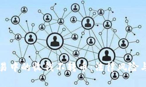 区块链交易中的收钱不转币：法律风险与合规探讨