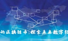 中国真正的区块链币：探索未来数字经济的基石