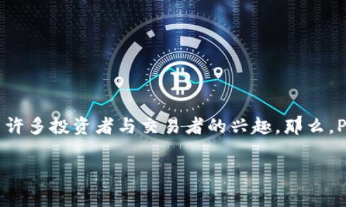 在数字货币和区块链技术迅速发展的今天，越来越多的用户开始关注各种数字资产的转移和存储方式。在这一过程中，「Pig」和「TP钱包」作为两个不同的概念，逐渐引起了许多投资者与交易者的兴趣。那么，Pig转到TP钱包是否有奖励呢？这个问题涉及多个方面，包括交易所的活动、区块链的特性以及用户的具体操作方式。以下是对这个问题的详细探讨及相关问题的深入分析。

Pig转到TP钱包有奖励吗？深入探讨及常见问题解答