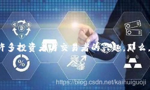 在数字货币和区块链技术迅速发展的今天，越来越多的用户开始关注各种数字资产的转移和存储方式。在这一过程中，「Pig」和「TP钱包」作为两个不同的概念，逐渐引起了许多投资者与交易者的兴趣。那么，Pig转到TP钱包是否有奖励呢？这个问题涉及多个方面，包括交易所的活动、区块链的特性以及用户的具体操作方式。以下是对这个问题的详细探讨及相关问题的深入分析。

Pig转到TP钱包有奖励吗？深入探讨及常见问题解答