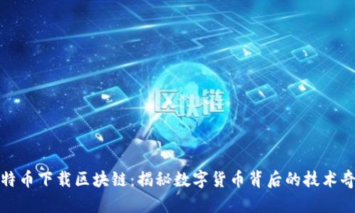 比特币下载区块链：揭秘数字货币背后的技术奇迹