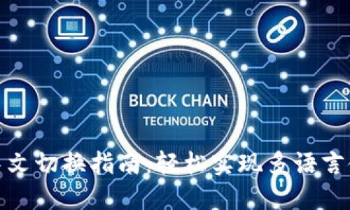 TP钱包中文切换指南：轻松实现多语言使用体验