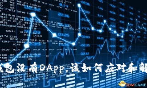 TP钱包没有DApp，该如何应对和解决？