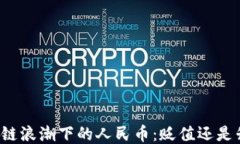 区块链浪潮下的人民币：贬值还是升值？