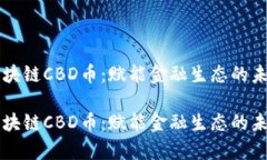 中信区块链CBD币：赋能金融生态的未来新贵中信