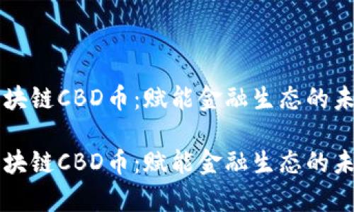 中信区块链CBD币：赋能金融生态的未来新贵

中信区块链CBD币：赋能金融生态的未来新贵