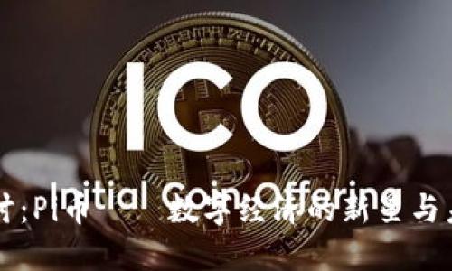 深入探讨：Pi币——数字经济的新星与未来潜力