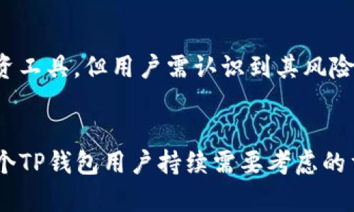   TP钱包观察期币种问号解读：如何理解及解决方法 / 
 guanjian ci TP钱包, 观察期, 加密货币 /guanjian ci 

引言
在加密货币迅速发展的新时代，数字资产管理工具的重要性日益凸显。TP钱包作为一个多功能的数字资产钱包，被广泛应用于用户的数字资产管理和交易。然而，许多用户在使用过程中会发现一些币种在观察期内显示为问号，这引发了不少困惑。本文将深入探讨这个问题的原因及解决方法，为用户提供全面的指导。

一、观察期的概念
观察期是某些数字资产、尤其是新上市资产的一个特定状态。在这一时期，钱包对该资产的实时数据显示相对不稳定，用户在这个阶段可能会看到相关币种的图标或信息显示为问号。这主要是由于以下几个原因：
ul
    listrong未确认交易：/strong当用户向钱包中转入新资产时，该资产可能需要经过网络的确认，这一过程会造成资产信息的暂时不完整。/li
    listrong链上数据更新延迟：/strong因为区块链技术的特性，数据的确认以及更新并不是实时的，网络拥堵或者节点延迟都可能导致资产信息显示为问号。/li
    listrong资产状态异常：/strong某些情况下，交易所可能对特定的资产进行维护，导致其状态不稳定，也会造成用户在钱包中的显示异常。/li
/ul

二、为什么会出现问号？
在TP钱包中，如果用户看到某个币种的显示为问号，通常有几个常见的原因，每个原因都值得细致分析。

h41. 网络延迟和确认问题/h4
在使用数字货币时，交易的确认速度往往依赖于网络的拥堵程度。尤其是在高峰时期，交易确认的时间可能会大幅延长。这导致用户在TP钱包中看到转入的资产变成问号，因为钱包无法及时获取到该资产的最新状态。
例如，在交易高峰期，如果用户通过某个交易所向TP钱包转入新币种，而该网络因交易量过高而缓慢，这就意味着这些交易需要较长的确认时间。在此期间，资产显示为问号。

h42. 币种信息更新缺失/h4
TP钱包内的资产信息图标通常是依赖于区块链数据和更新。如果某个币种在外部数据源或网络未能及时更新状态，TP钱包可能会由于无法获取到最新的信息，从而在界面上以问号呈现。此时，用户可能会感到困惑，但实际并不代表资产已经丢失。

h43. 新币种未被识别/h4
在众多新兴数字资产中，可能存在一些新币种未能被TP钱包的数据库及时收录。这种情况往往会导致用户尝试查看这些新币种时，发现其图标或信息状态变为问号。在出现此种情况的时候，用户可以自行检索该币种的信息来源。

h44. 钱包版本和维护问题/h4
TP钱包的版本更新和维护同样会影响资产的信息显示。如果用户未及时更新TP钱包至最新版本，可能会由于兼容性问题导致所持有资产显示异常。因此，建议用户定期检查和更新钱包版本。

三、如何解决问号问题？
对于用户来说，遇到TP钱包中币种显示为问号时，可以尝试以下几种解决方式：

h41. 检查网络连接/h4
网络连接问题是导致资产信息不全的重要原因之一。用户首次发现资产显示为问号时，应立即检查自身的网络连接情况。确认能够正常上网之后，再次刷新TP钱包，观察问题是否依旧存在。

h42. 等待网络确认/h4
对于新近转入的币种，如果因网络延迟未及时显示，可以耐心等待一段时间，通常大多数转账在一小时内都会得到确认。可定期再查看钱包，确认资产显示情况是否有所改善。

h43. 更新钱包版本/h4
用户应该定期更新TP钱包版本，以确保自身使用的是最新的应用程序。通过更新，可以修复可能存在的bug和兼容性问题，确保钱包能够准确显示所持有资产。

h44. 联系支持团队/h4
如果在尝试以上方法后，资产仍然显示为问号，用户可以考虑向TP钱包的客户支持团队寻求帮助。提供必要的交易信息和截图，帮助支持团队进行问题排查，以便快速解决用户面临的疑问。

四、相关问题的解答

h4问题一：币种显示为问号是否代表该资产丢失？/h4
这是一个常见的误解。用户在TP钱包中看到币种显示为问号，但这并不代表该资产已经丢失。问号通常是由网络确认等因素造成的显示问题。因此，在观察期的资产虽然在视觉上遇到的问题，但实际上在区块链上仍然是安全存在的。用户在转换或持有期间无需过于焦虑，但确实需要了解如何将其从问号状态中恢复。举个例子，如果用户在交易所上成功发起了转账，且该交易在区块链上已有记录，而用户在TP钱包中看到问号，实际上交易信息仍然安全存储在区块链中。

h4问题二：TP钱包如何保证资产的安全性？/h4
TP钱包作为一种轻量级的钱包应用，一直在努力提升用户资产的安全性。首先，TP钱包使用了先进的加密技术来保护用户的信息和资产安全。在用户的钱包中，将私钥加密存储，这意味着只有用户能够访问和控制他们的币种。此外，TP钱包还提供了多种安全措施，包括：多重签名、恢复助记词等。通过这些措施，用户在使用TP钱包时能有效避免潜在的网络安全问题和资产丢失的风险。

h4问题三：如何选择合适的数字资产钱包？/h4
选择数字资产钱包时，用户需要考虑多个因素。首先，是否兼容用户常用的币种是至关重要的。用户应优先选择支持自他们所持有资产的钱包。其次，安全性是关键因素，包括加密保护、私钥管理以及多重签名功能。再者，用户应该关注钱包的使用便捷性，界面是否友好，操作是否流畅。某些钱包可能提供额外的功能，如交易历史和实时价格更新，用户可以根据自身需求，选择更为适合的数字资产钱包。最终，可以借助社区评价和用户反馈，来进一步筛选出合适的钱包。

h4问题四：数字资产和法币的关系如何理解？/h4
数字资产和法币之间的关系是复杂而多样的。确实，数字资产的价值在一些情况下可以与法币相比较，然而二者之间并没有固定的兑换率。数字资产通常受市场供求关系影响，价格波动大，而法币则相对稳定。数字资产能够作为一种投资工具，但用户需认识到其风险并做好充分准备。同时，法币在交易所购买加密货币时仍占据了重要的角色，因此理解二者之间的关系对于投资者至关重要。此外，越来越多的传统金融机构开始接受数字资产，以至于数字资产逐渐融入传统金融体系，推动其成长成熟。

总结
在使用TP钱包管理数字资产时，用户难免会遇到币种显示问号的情况。通过理解观察期的概念、探索显示问号的原因以及采取相应的解决措施，用户能够有效应对这个问题。与此同时，保持对加密市场的关注和钱包安全性的认识，是每个TP钱包用户持续需要考虑的重点。希望本文所提供的信息和解决方案，能够帮助用户更好地理解和处理TP钱包中的相关问题。