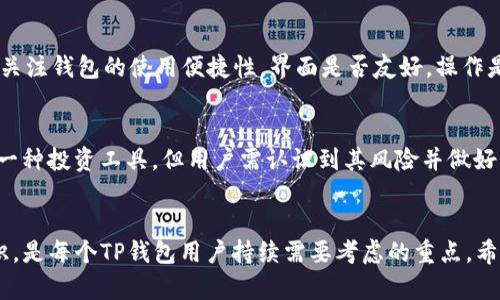   TP钱包观察期币种问号解读：如何理解及解决方法 / 
 guanjian ci TP钱包, 观察期, 加密货币 /guanjian ci 

引言
在加密货币迅速发展的新时代，数字资产管理工具的重要性日益凸显。TP钱包作为一个多功能的数字资产钱包，被广泛应用于用户的数字资产管理和交易。然而，许多用户在使用过程中会发现一些币种在观察期内显示为问号，这引发了不少困惑。本文将深入探讨这个问题的原因及解决方法，为用户提供全面的指导。

一、观察期的概念
观察期是某些数字资产、尤其是新上市资产的一个特定状态。在这一时期，钱包对该资产的实时数据显示相对不稳定，用户在这个阶段可能会看到相关币种的图标或信息显示为问号。这主要是由于以下几个原因：
ul
    listrong未确认交易：/strong当用户向钱包中转入新资产时，该资产可能需要经过网络的确认，这一过程会造成资产信息的暂时不完整。/li
    listrong链上数据更新延迟：/strong因为区块链技术的特性，数据的确认以及更新并不是实时的，网络拥堵或者节点延迟都可能导致资产信息显示为问号。/li
    listrong资产状态异常：/strong某些情况下，交易所可能对特定的资产进行维护，导致其状态不稳定，也会造成用户在钱包中的显示异常。/li
/ul

二、为什么会出现问号？
在TP钱包中，如果用户看到某个币种的显示为问号，通常有几个常见的原因，每个原因都值得细致分析。

h41. 网络延迟和确认问题/h4
在使用数字货币时，交易的确认速度往往依赖于网络的拥堵程度。尤其是在高峰时期，交易确认的时间可能会大幅延长。这导致用户在TP钱包中看到转入的资产变成问号，因为钱包无法及时获取到该资产的最新状态。
例如，在交易高峰期，如果用户通过某个交易所向TP钱包转入新币种，而该网络因交易量过高而缓慢，这就意味着这些交易需要较长的确认时间。在此期间，资产显示为问号。

h42. 币种信息更新缺失/h4
TP钱包内的资产信息图标通常是依赖于区块链数据和更新。如果某个币种在外部数据源或网络未能及时更新状态，TP钱包可能会由于无法获取到最新的信息，从而在界面上以问号呈现。此时，用户可能会感到困惑，但实际并不代表资产已经丢失。

h43. 新币种未被识别/h4
在众多新兴数字资产中，可能存在一些新币种未能被TP钱包的数据库及时收录。这种情况往往会导致用户尝试查看这些新币种时，发现其图标或信息状态变为问号。在出现此种情况的时候，用户可以自行检索该币种的信息来源。

h44. 钱包版本和维护问题/h4
TP钱包的版本更新和维护同样会影响资产的信息显示。如果用户未及时更新TP钱包至最新版本，可能会由于兼容性问题导致所持有资产显示异常。因此，建议用户定期检查和更新钱包版本。

三、如何解决问号问题？
对于用户来说，遇到TP钱包中币种显示为问号时，可以尝试以下几种解决方式：

h41. 检查网络连接/h4
网络连接问题是导致资产信息不全的重要原因之一。用户首次发现资产显示为问号时，应立即检查自身的网络连接情况。确认能够正常上网之后，再次刷新TP钱包，观察问题是否依旧存在。

h42. 等待网络确认/h4
对于新近转入的币种，如果因网络延迟未及时显示，可以耐心等待一段时间，通常大多数转账在一小时内都会得到确认。可定期再查看钱包，确认资产显示情况是否有所改善。

h43. 更新钱包版本/h4
用户应该定期更新TP钱包版本，以确保自身使用的是最新的应用程序。通过更新，可以修复可能存在的bug和兼容性问题，确保钱包能够准确显示所持有资产。

h44. 联系支持团队/h4
如果在尝试以上方法后，资产仍然显示为问号，用户可以考虑向TP钱包的客户支持团队寻求帮助。提供必要的交易信息和截图，帮助支持团队进行问题排查，以便快速解决用户面临的疑问。

四、相关问题的解答

h4问题一：币种显示为问号是否代表该资产丢失？/h4
这是一个常见的误解。用户在TP钱包中看到币种显示为问号，但这并不代表该资产已经丢失。问号通常是由网络确认等因素造成的显示问题。因此，在观察期的资产虽然在视觉上遇到的问题，但实际上在区块链上仍然是安全存在的。用户在转换或持有期间无需过于焦虑，但确实需要了解如何将其从问号状态中恢复。举个例子，如果用户在交易所上成功发起了转账，且该交易在区块链上已有记录，而用户在TP钱包中看到问号，实际上交易信息仍然安全存储在区块链中。

h4问题二：TP钱包如何保证资产的安全性？/h4
TP钱包作为一种轻量级的钱包应用，一直在努力提升用户资产的安全性。首先，TP钱包使用了先进的加密技术来保护用户的信息和资产安全。在用户的钱包中，将私钥加密存储，这意味着只有用户能够访问和控制他们的币种。此外，TP钱包还提供了多种安全措施，包括：多重签名、恢复助记词等。通过这些措施，用户在使用TP钱包时能有效避免潜在的网络安全问题和资产丢失的风险。

h4问题三：如何选择合适的数字资产钱包？/h4
选择数字资产钱包时，用户需要考虑多个因素。首先，是否兼容用户常用的币种是至关重要的。用户应优先选择支持自他们所持有资产的钱包。其次，安全性是关键因素，包括加密保护、私钥管理以及多重签名功能。再者，用户应该关注钱包的使用便捷性，界面是否友好，操作是否流畅。某些钱包可能提供额外的功能，如交易历史和实时价格更新，用户可以根据自身需求，选择更为适合的数字资产钱包。最终，可以借助社区评价和用户反馈，来进一步筛选出合适的钱包。

h4问题四：数字资产和法币的关系如何理解？/h4
数字资产和法币之间的关系是复杂而多样的。确实，数字资产的价值在一些情况下可以与法币相比较，然而二者之间并没有固定的兑换率。数字资产通常受市场供求关系影响，价格波动大，而法币则相对稳定。数字资产能够作为一种投资工具，但用户需认识到其风险并做好充分准备。同时，法币在交易所购买加密货币时仍占据了重要的角色，因此理解二者之间的关系对于投资者至关重要。此外，越来越多的传统金融机构开始接受数字资产，以至于数字资产逐渐融入传统金融体系，推动其成长成熟。

总结
在使用TP钱包管理数字资产时，用户难免会遇到币种显示问号的情况。通过理解观察期的概念、探索显示问号的原因以及采取相应的解决措施，用户能够有效应对这个问题。与此同时，保持对加密市场的关注和钱包安全性的认识，是每个TP钱包用户持续需要考虑的重点。希望本文所提供的信息和解决方案，能够帮助用户更好地理解和处理TP钱包中的相关问题。