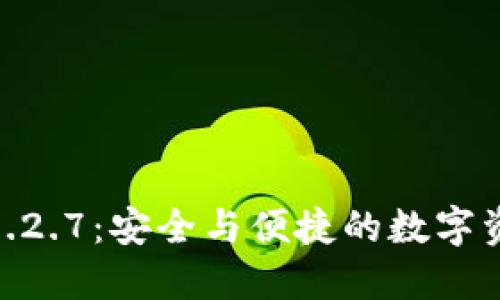 : 探索TP钱包1.2.7：安全与便捷的数字资产管理新体验