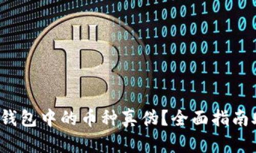 : 如何辨别TP钱包中的币种真伪？全面指南助您安全交易！