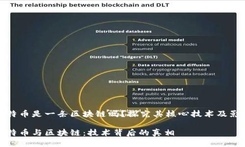 比特币是一条区块链吗？探究其核心技术及影响

比特币与区块链：技术背后的真相