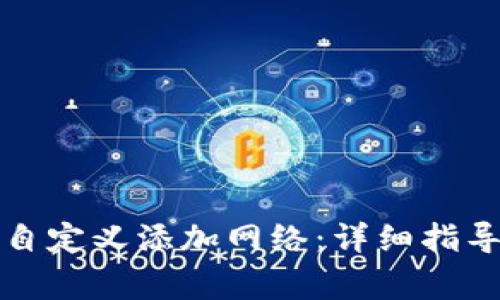 如何在TP钱包中自定义添加网络：详细指导及常见问题解答