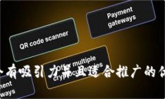 思考一个有吸引力并且适合推广的优秀，放进