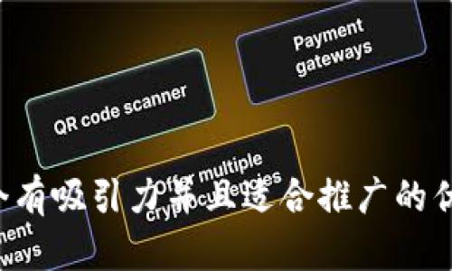 思考一个有吸引力并且适合推广的优秀，放进