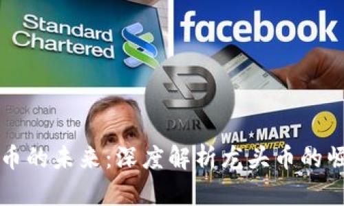 区块链货币的未来：深度解析龙头币的崛起与发展