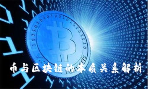 币与区块链的本质关系解析