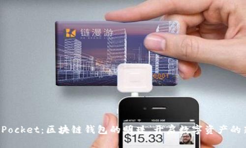 TokenPocket：区块链钱包的明珠，开启数字资产的新时代