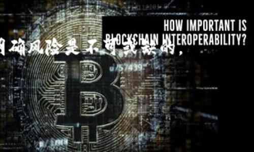 引言
近年来，区块链与数字货币的出现引发了广泛的关注。其中，