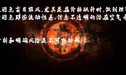 引言
近年来，区块链与数字货币的出现引发了广泛的关注。其中，