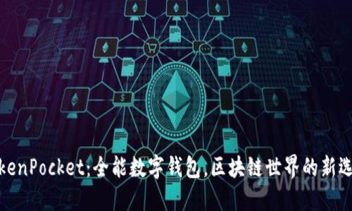 TokenPocket：全能数字钱包，区块链世界的新选择