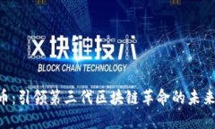EOS币：引领第三代区块链革命的未来之路