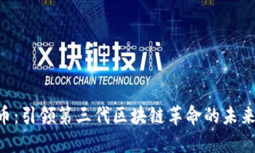 EOS币：引领第三代区块链革命的未来之路