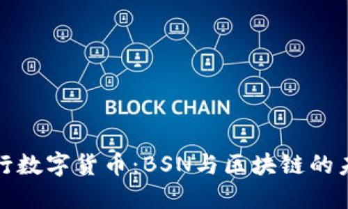 探索央行数字货币：BSN与区块链的未来契机