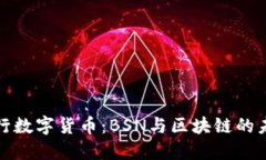 探索央行数字货币：BSN与区块链的未来契机
