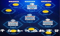 RCC币区块链挖矿平台：如何在数字货币时代中获