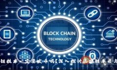 区块链技术一定要发币吗？深入探讨区块链本质