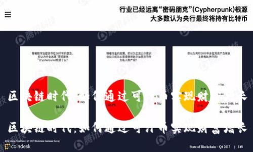区块链时代：如何通过可汗币实现财富增长

区块链时代：如何通过可汗币实现财富增长