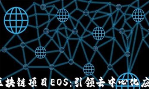 
2018最新区块链项目EOS：引领去中心化应用的新纪元