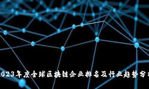 2023年度全球区块链企业排名及行业趋势分析