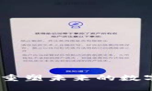 新高区块链：重塑未来的数字经济新机遇