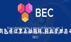 如何在TP钱包中设置自动转账，轻松管理您的数字