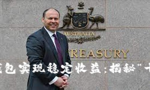 如何利用TP钱包实现稳定收益：揭秘“十八”质押投资