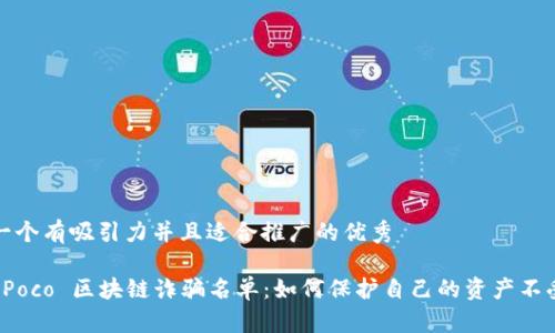 思考一个有吸引力并且适合推广的优秀

揭秘 Poco 区块链诈骗名单：如何保护自己的资产不受侵害