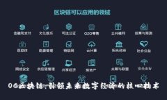 OC区块链：引领未来数字经济的核心技术