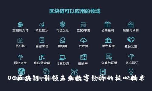 OC区块链：引领未来数字经济的核心技术