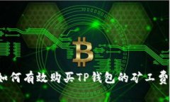 如何有效购买TP钱包的矿工费？