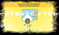 要在TP钱包上提到露娜（LUNA），需要遵循一些步