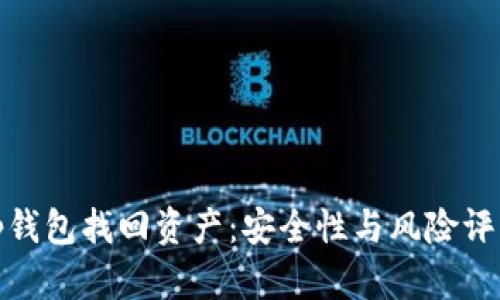 tp钱包找回资产：安全性与风险评估