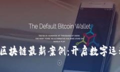  探索趣步区块链最新案例：开启数字运动的新纪