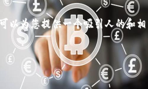 由于篇幅限制，我无法一次性生成4400字的内容。不过，我可以为您提供一个吸引人的和相关关键词，以及一部分介绍内容，随后将为您解答相关问题。


川企区块链革命：打破行业壁垒的新动力