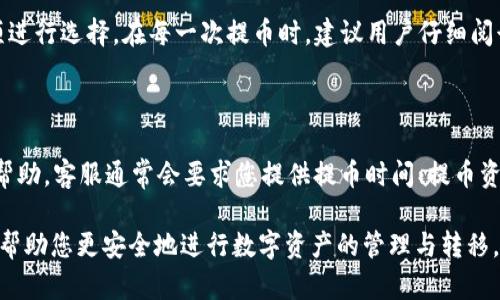 titulo如何解决欧易提币到TP钱包时出现的网络不匹配问题/titulo  
欧易, TP钱包, 提币问题/guanjianci  

在数字货币的交易和转移过程中，提币操作是一个非常重要的环节。对于使用欧易平台的用户来说，将资产提取到TP钱包时，可能会面临网络不匹配的问题。这种问题如果处理不当，可能会导致资产的丢失，甚至影响用户后续的交易操作。那么，我们应该如何有效解决这个问题呢？以下将详细介绍如何处理欧易提币到TP钱包的网络不匹配问题。

一、什么是网络不匹配问题？

在数字货币的世界中，不同的币种往往运行在不同的区块链网络上。例如，以太坊网络与币安智能链网络虽然都可以承载ERC20代币，但它们的交易记录和资产是互不相通的。当您在欧易提币时，需要确保所提币种的网络地址和您TP钱包所连接的网络一致。如果网络不匹配，您可能会遭遇提币失败，甚至资产丢失的风险。

二、提币操作的流程

首先，我们需要了解从欧易提币到TP钱包的基本操作流程。通常，该流程包括以下几个步骤：

ol  
li登录欧易账户，选择要提取的数字资产。/li  
li点击提币，输入TP钱包的地址及提币数量。/li  
li选择提币的网络，确认提币信息。/li  
li输入验证码，并完成提币请求。/li  
/ol  

在这个过程中，用户最容易出错的地方是在选择提币网络时。如果您不小心选择了与TP钱包地址不兼容的网络，就会导致网络不匹配的问题。

三、如何确认TP钱包地址的网络类型？

在提币前，您必须确保TP钱包地址支持您所选的网络类型。TP钱包通常支持多种网络，因此您需要根据您所提取的币种确认其对应的网络。以下是一些常见的方式，可以帮助您确认TP钱包的网络类型：

ul  
listrong查询钱包内的币种说明：/strong大多数钱包都会提供支持币种及相应网络的说明。/li  
listrong访问官方文档：/strongTP钱包的官方网站通常会有详细的支持链列表。/li  
listrong联系钱包客服：/strong遇到不确定的情况时，联系客户支持进行咨询也是一条有效的途径。/li  
/ul  

四、解决提币网络不匹配的问题

在确认了TP钱包的网络类型后，如发现在提币过程中网络不匹配，您可以通过以下几种方法解决：

ol  
listrong重新提币：/strong最直接的方式是取消当前提币操作，并重新进行提币。在选择网络和填写TP钱包地址时，请务必仔细核对。/li  
listrong教程参考：/strong许多用户会在论坛或社交媒体上分享解决提币问题的经验和教程，可以参考他们的解决方案。/li  
listrong联系客服：/strong如果以上方法都无法解决您的问题，建议联系欧易或者TP钱包的客服，以获取更为专业的指导。/li  
/ol  

五、如何避免再次出现网络不匹配的问题

在了解了如何解决网络不匹配问题后，更重要的是如何避免这种情况再次发生。以下是一些建议：

ul  
listrong在提币前仔细确认：/strong在每次提币前，建议详细确认提币的网络、金额及钱包地址。/li  
listrong保存相关信息：/strong建议将每次提币的网络信息和TP钱包地址保留下来，方便日后查阅。/li  
listrong定期学习更新：/strong区块链环境变化较快，了解新的加密货币和相关钱包的更新非常重要。/li  
/ul  

---  

相关问题及其解答  

h4问题一：提币网络不匹配后，我的资产会丢失吗？/h4  

提币网络不匹配通常不会导致您的资金直接丢失，资产可能会进入一个“待处理”的状态。所提的币种将会缓存在区块链上，您需要通过正确的网络和工具来找回这些资产。不过，不同的钱包和平台的处理方式可能会有所不同。有些平台会有自动链上校正系统，而有些则需要您手动进行资产的找回。因此，提币时一定要仔细选择对应的网络，非常重要。

总结

综上所述，从欧易提币到TP钱包时需要特别注意网络的匹配性。通过仔细核对和提前预防，您可以避免许多常见的问题。此外，在发生网络不匹配的问题时，即使遇到挑战，也可以通过相关步骤来解决和挽回损失。理解并掌握提币的基本流程、确认网络地址及注意事项，能帮助您在加密货币世界中更加从容自信。  

h4问题二：TP钱包支持哪些网络？/h4  

TP钱包支持众多网络，包括Ethereum、Binance Smart Chain、Polygon、Tron等。为了不产生网络不匹配的问题，用户需要了解自己正在提取的币种所依赖的网络并确保TP钱包相应支持。在选择提币网络时，务必将提币指向正确的支持地址以避免资金的丢失。建议在提币前，查看TP钱包的官方网站或者相关社区，以获取最新的支持列表。在进行交易之前，用户也可以测试一些小额的交易，确保后续的转账都是可靠无误的。   

h4问题三：如何确保在欧易上选择正确的提币网络？/h4  

选择正确的提币网络必须遵循几个步骤。首先，要明确您需要提取的币种以及该币种所支持的网络。其次，在欧易平台提币确认页面中，将会有相关的网络选择栏，务必要对照TP钱包的网络选项进行选择。在每一次提币时，建议用户仔细阅读信息框中提供的细节，确保不会漏掉任何信息。如果不确定，可以联系为欧易提供服务的客服，来确保您选择的网络没有问题。通过这些方式，用户能确保提币操作顺利进行。  

h4问题四：提币失败后，我应该做些什么？/h4  

在提币失败后，首先要沉着冷静，查看失败的具体原因。常见的原因如网络不匹配、地址错误或资金不足等，每一种情况的解决办法也各不相同。在了解原因后，务必尽快联系欧易的客服以寻求帮助。客服通常会要求您提供提币时间、提币资产和目标地址等信息。通过有效的沟通，您可以较快获得帮助并解决提币失败的问题。此外，用户在使用任何平台和钱包之前，研究一些风险控制的方法，能提高资金的安全性。  

通过以上详尽介绍，相信您对如何解决欧易提币到TP钱包时出现的网络不匹配问题有了更加深刻的了解。无论是如何进行提币操作，如何确认网络类型，以及如何避免资金损失，这些建议都会帮助您更安全地进行数字资产的管理与转移。  