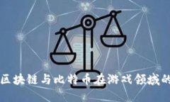 探索区块链与比特币在游戏领域的应用