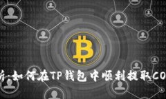 全面解析：如何在TP钱包中顺利提取COER代币？