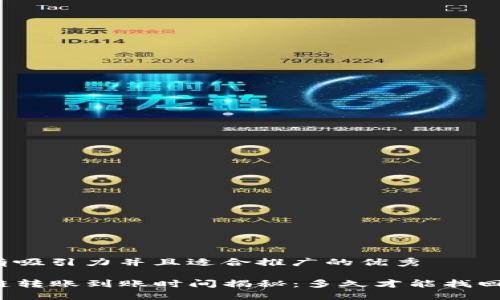 思考一个有吸引力并且适合推广的优秀

TP钱包跨链转账到账时间揭秘：多久才能找回你的资产？