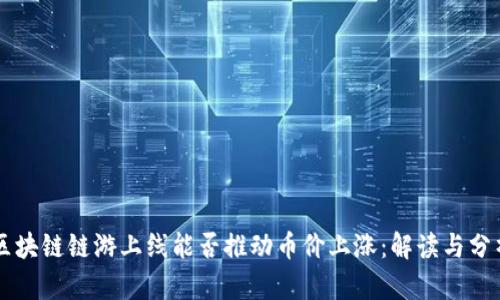 区块链链游上线能否推动币价上涨：解读与分析